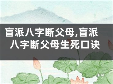 盲派八字断父母,盲派八字断父母生死口诀