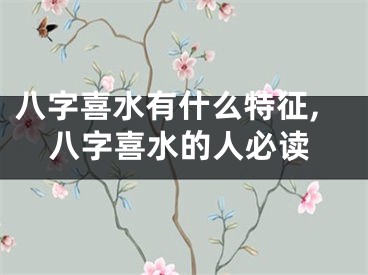 八字喜水有什么特征,八字喜水的人必读