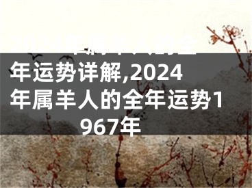 2024年属羊人的全年运势详解,2024年属羊人的全年运势1967年
