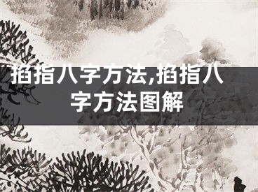 掐指八字方法,掐指八字方法图解