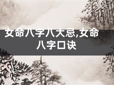 女命八字八大忌,女命八字口诀