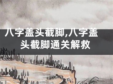 八字盖头截脚,八字盖头截脚通关解救