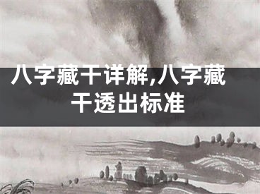 八字藏干详解,八字藏干透出标准