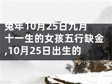 兔年10月25日九月十一生的女孩五行缺金,10月25日出生的