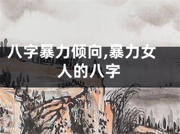 八字暴力倾向,暴力女人的八字