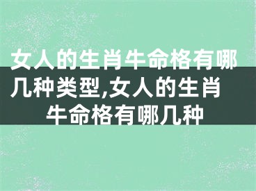 女人的生肖牛命格有哪几种类型,女人的生肖牛命格有哪几种