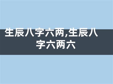 生辰八字六两,生辰八字六两六