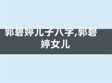 郭碧婷儿子八字,郭碧婷女儿