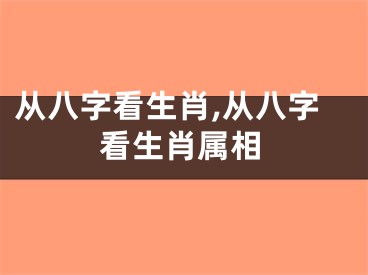 从八字看生肖,从八字看生肖属相
