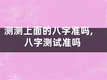 测测上面的八字准吗,八字测试准吗