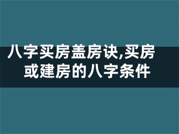 八字买房盖房诀,买房或建房的八字条件