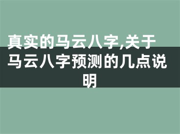 真实的马云八字,关于马云八字预测的几点说明