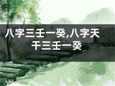 八字三壬一癸,八字天干三壬一癸