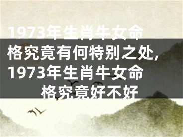 1973年生肖牛女命格究竟有何特别之处,1973年生肖牛女命格究竟好不好