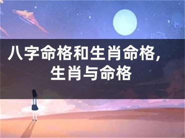 八字命格和生肖命格,生肖与命格
