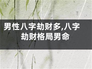 男性八字劫财多,八字劫财格局男命