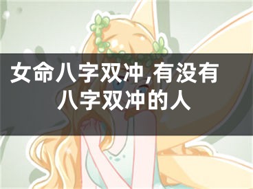 女命八字双冲,有没有八字双冲的人