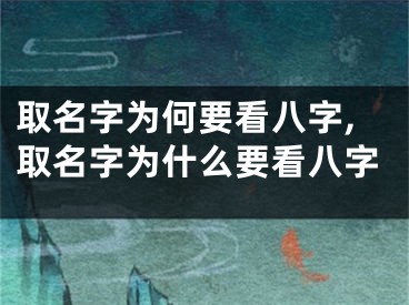 取名字为何要看八字,取名字为什么要看八字