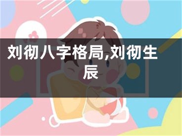 刘彻八字格局,刘彻生辰