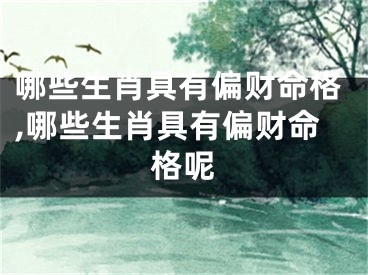 哪些生肖具有偏财命格,哪些生肖具有偏财命格呢