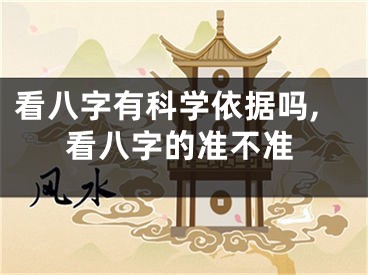 看八字有科学依据吗,看八字的准不准