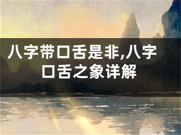 八字带口舌是非,八字口舌之象详解
