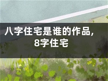 八字住宅是谁的作品,8字住宅