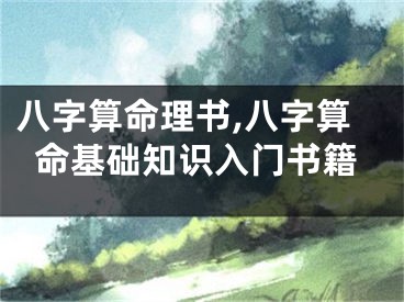 八字算命理书,八字算命基础知识入门书籍