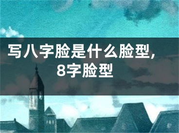 写八字脸是什么脸型,8字脸型