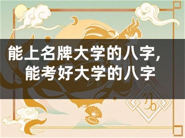 能上名牌大学的八字,能考好大学的八字