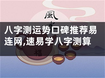 八字测运势口碑推荐易连网,速易学八字测算