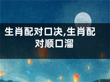 生肖配对口决,生肖配对顺口溜