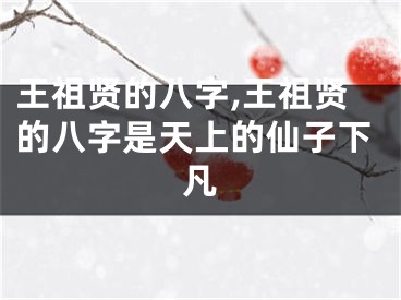 王祖贤的八字,王祖贤的八字是天上的仙子下凡