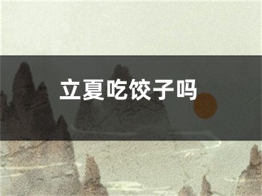 立夏吃饺子吗