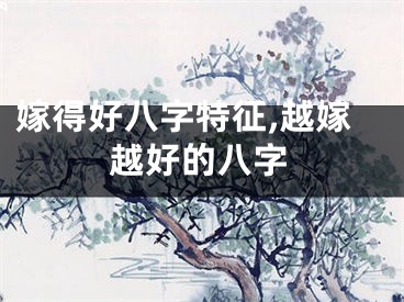 嫁得好八字特征,越嫁越好的八字