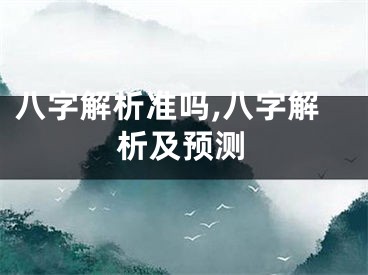 八字解析准吗,八字解析及预测