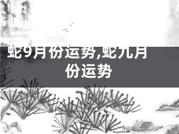 蛇9月份运势,蛇九月份运势