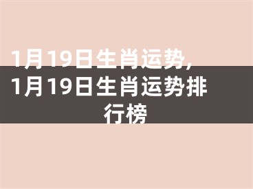 1月19日生肖运势,1月19日生肖运势排行榜
