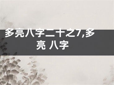 多亮八字二十之7,多亮 八字