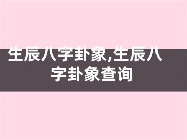 生辰八字卦象,生辰八字卦象查询