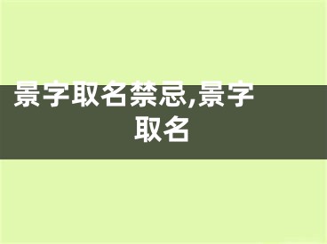 景字取名禁忌,景字 取名