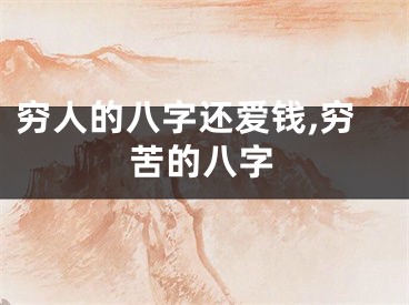 穷人的八字还爱钱,穷苦的八字