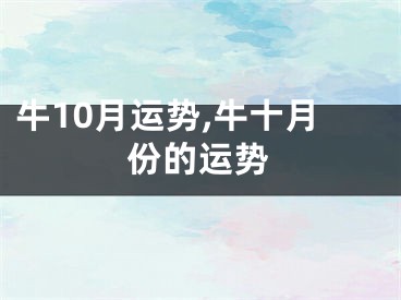 牛10月运势,牛十月份的运势