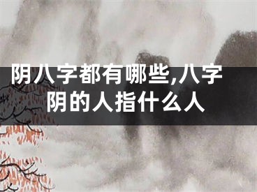阴八字都有哪些,八字阴的人指什么人