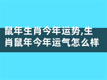 鼠年生肖今年运势,生肖鼠年今年运气怎么样
