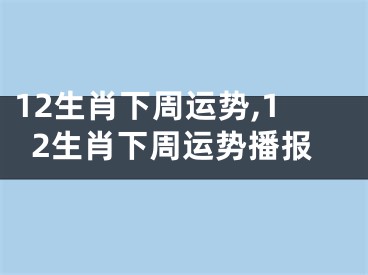 12生肖下周运势,12生肖下周运势播报