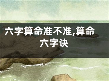 六字算命准不准,算命六字诀
