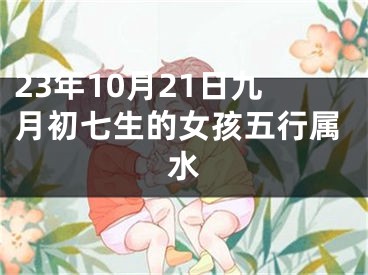 23年10月21日九月初七生的女孩五行属水