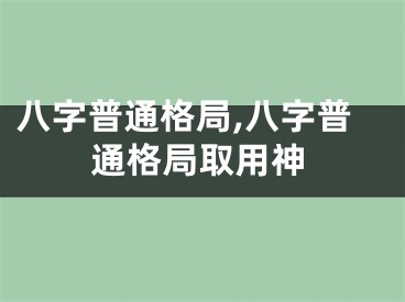 八字普通格局,八字普通格局取用神