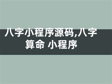 八字小程序源码,八字算命 小程序